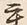 Chữ 重