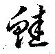 已定位鮭