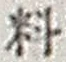 𡨸料