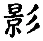 字影