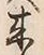 Character 来