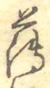 薄，已得其位