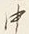 文字中
