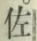 「佐」字