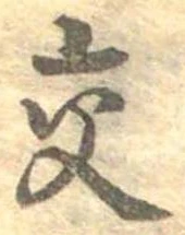 已定位交