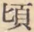 Chữ 頃