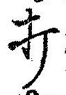 Located 打
