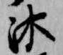 Located 沐