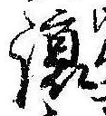 未定，已得其位