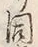 Character 同