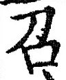 文字召