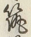 文字 付