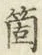 𡨸箇