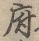 府，已得其位
