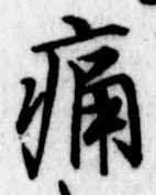 位置定マレル痛