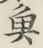 글자 魚