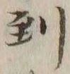 字到