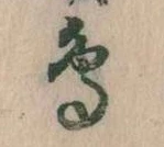 鳥，已得其位