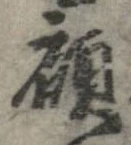 顧の位置