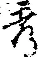 秀 위치 확인됨
