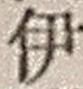 「伊」字