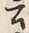 Chữ 云