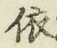 文字 依