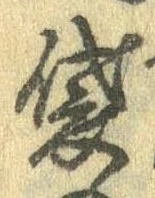 Đã định vị 袋