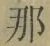 𡨸那