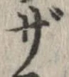 已定位ザ