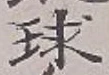 字球