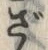 字ざ