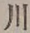 「川」字