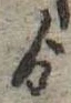 Đã định vị ゟ