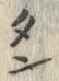 字郡