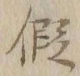 字仮