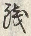 Chữ 銭