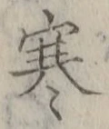 𡨸寒