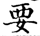 “要”字