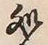 字処