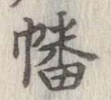 幡の位置