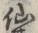 仙，已得其位