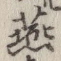 Đã định vị 燕