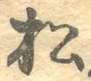 已定位松