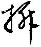 拆，已得其位