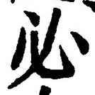 Character 必