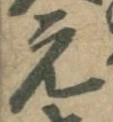 文字元