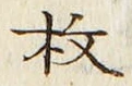 文字枚