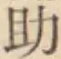 字助