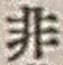 Chữ 非